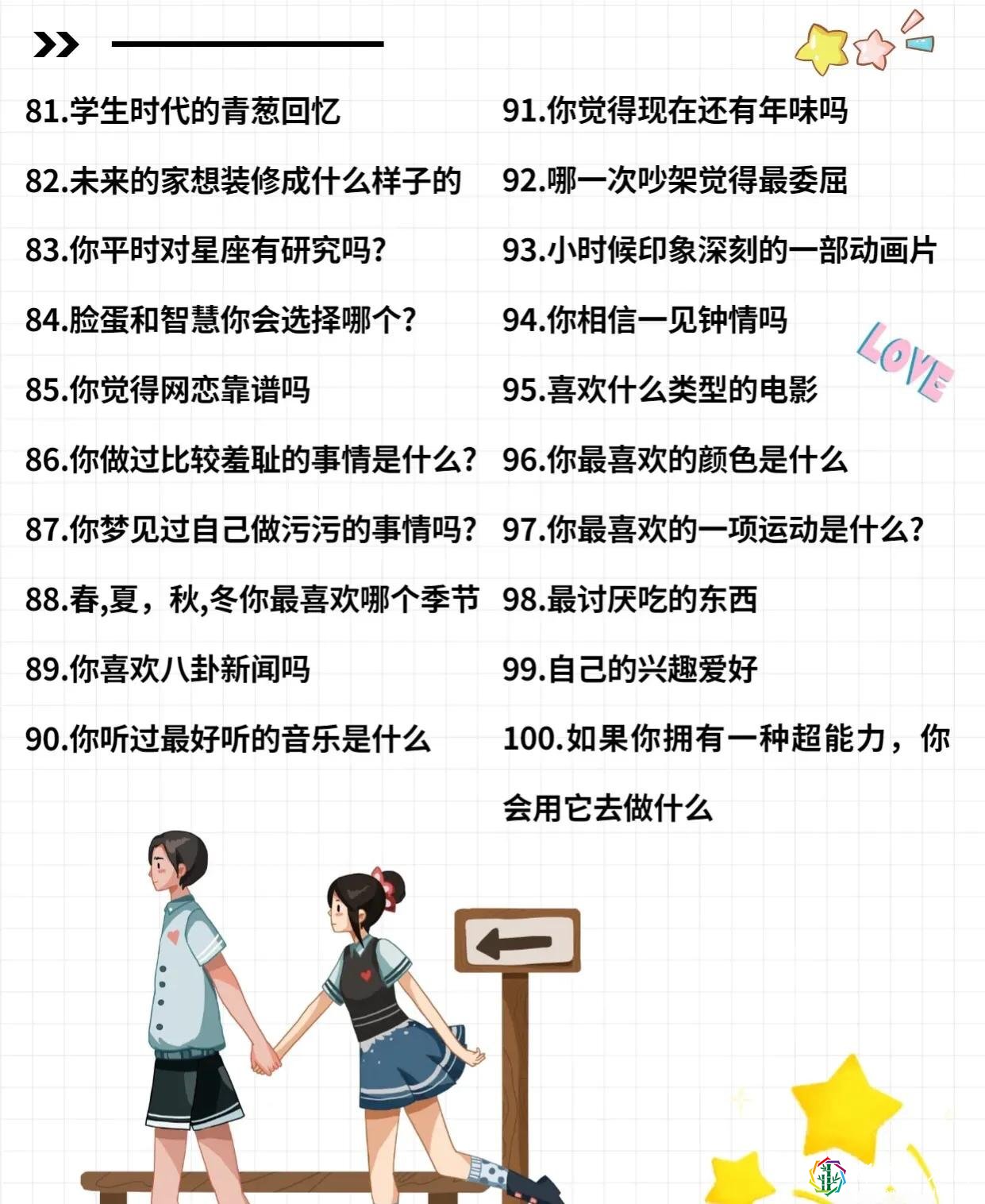恋爱心里学，200个情侣聊天话题