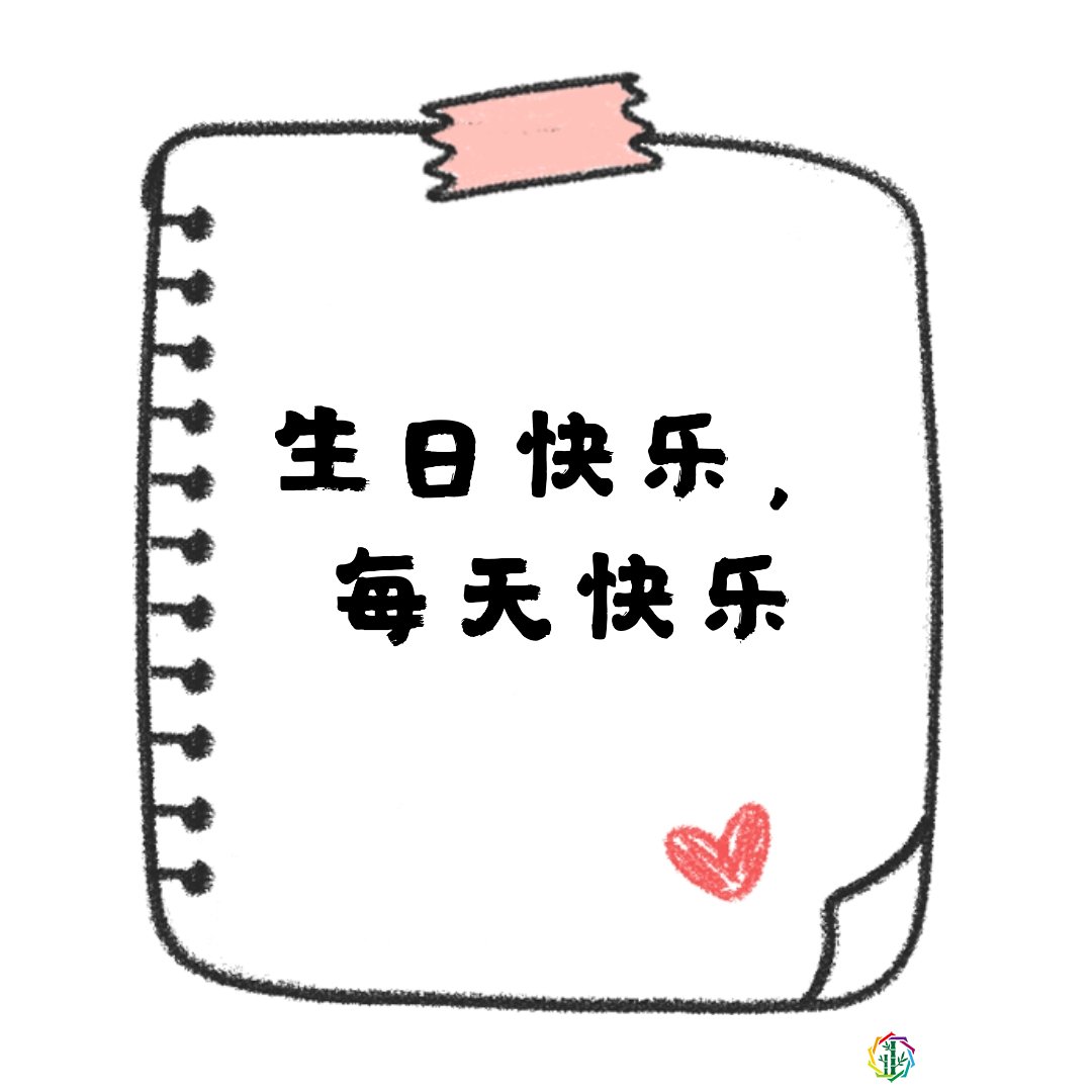 生日发朋友圈会用到的文案