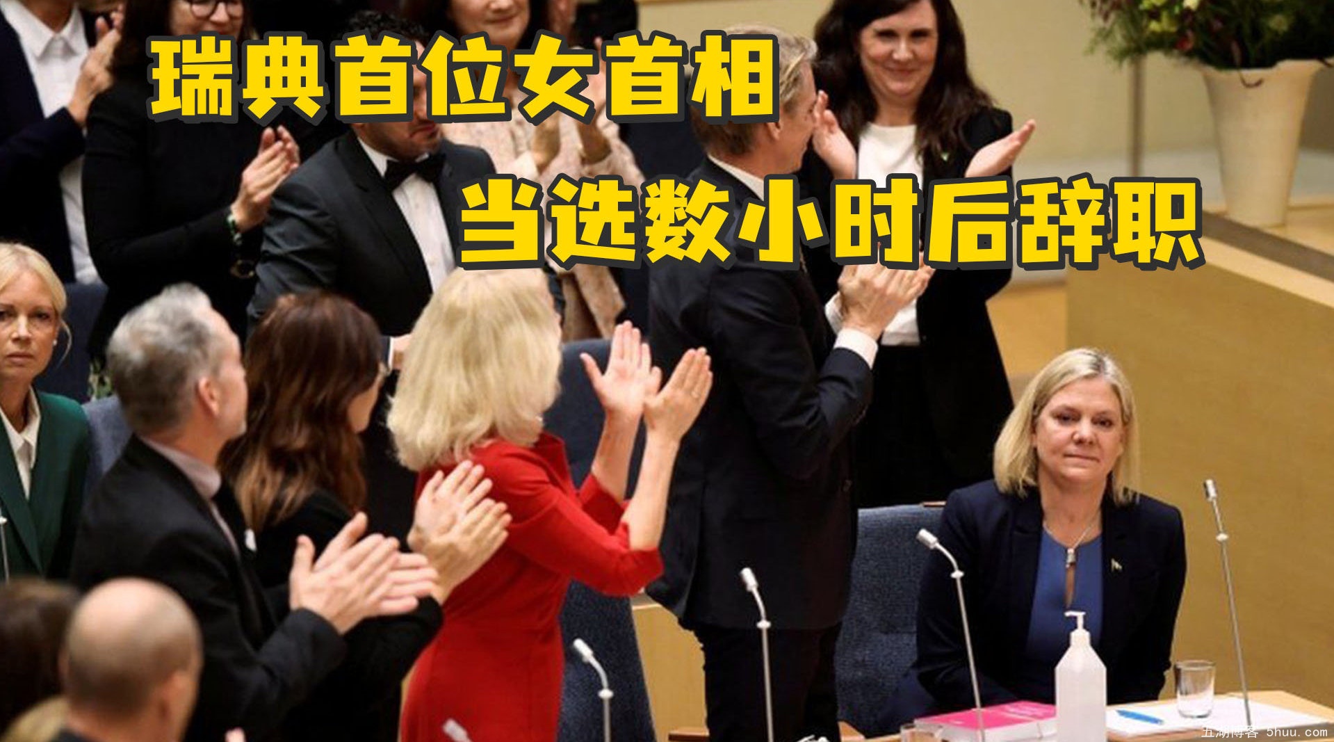 瑞典首位当选女首相数小时后宣布辞职。