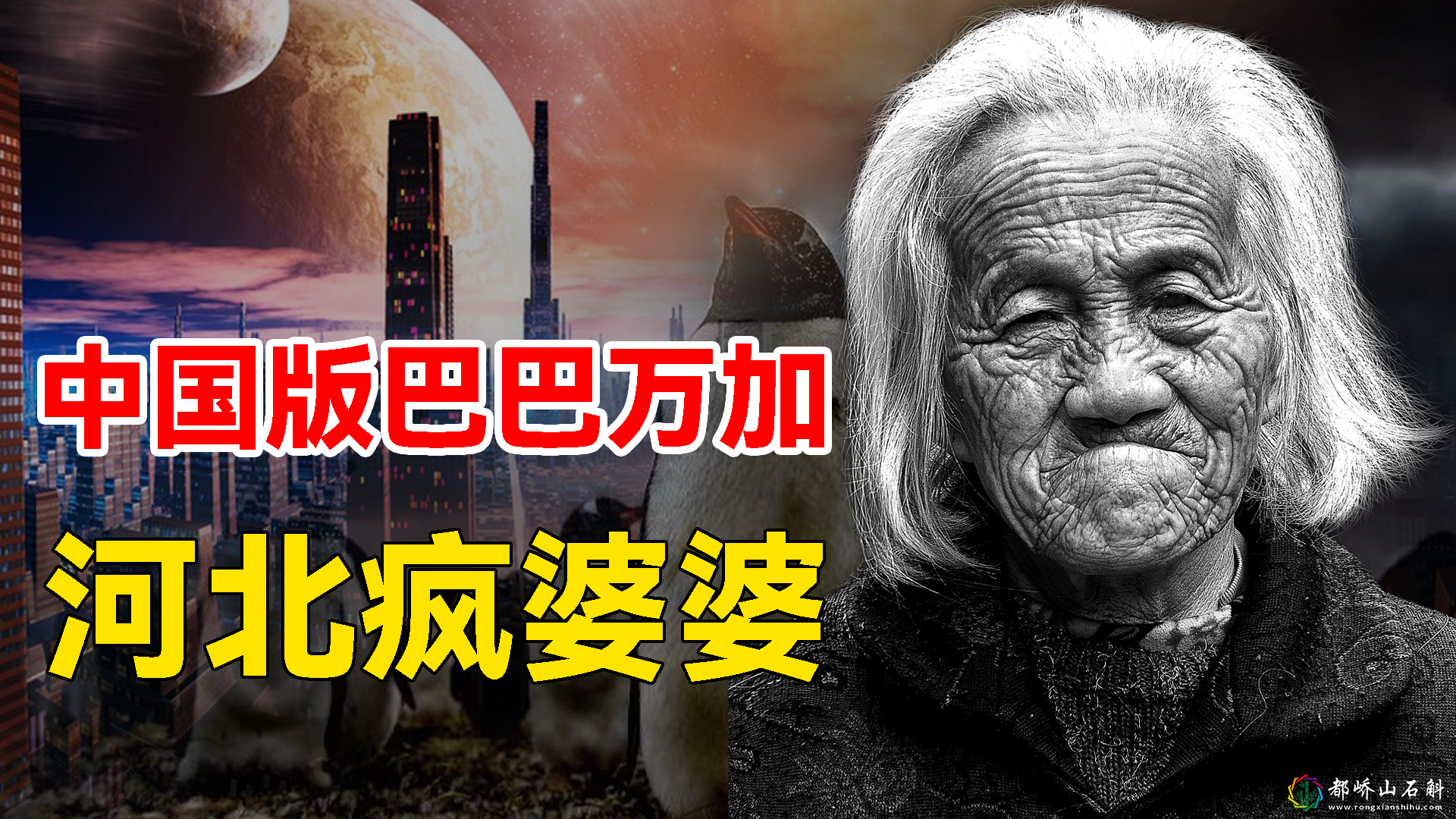 中国版巴巴万加,河北疯婆婆留下的七句谶语,最后一句即将上演?