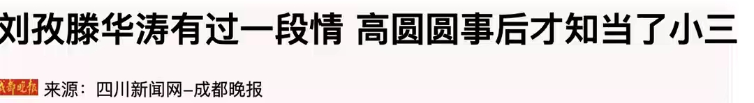 高圆圆的混乱情史，被称作清纯女神，却多次背上“插足”的骂名