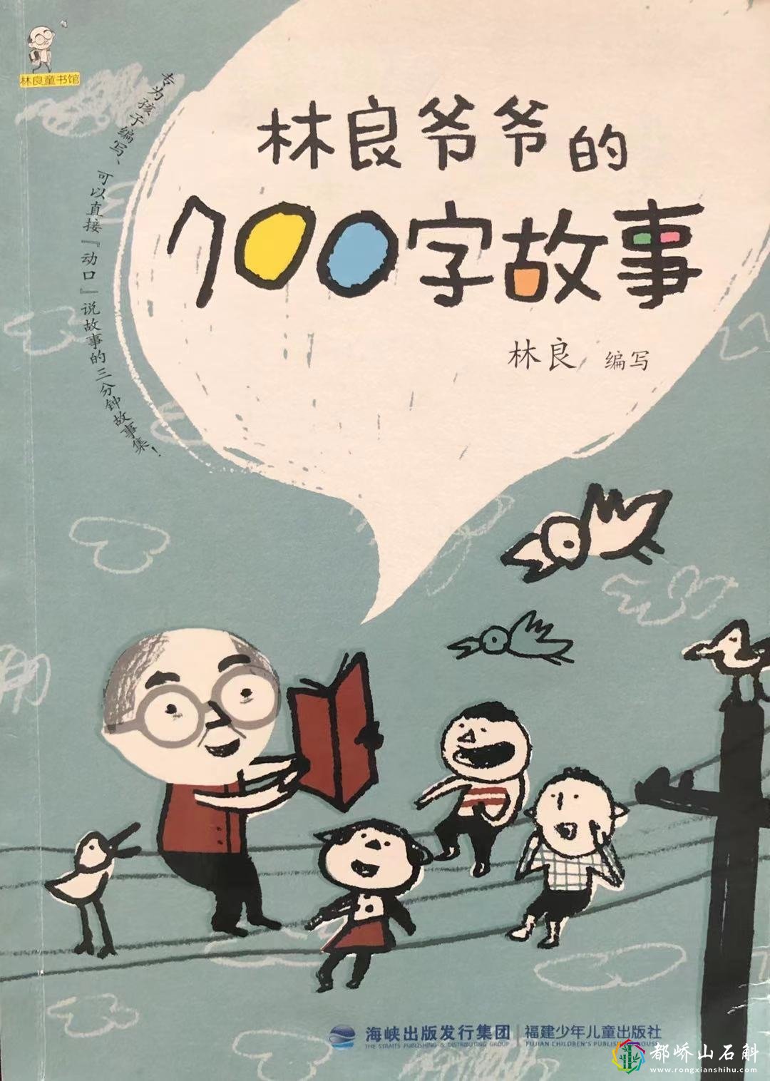 《林良爷爷的700字故事》：让孩子喜欢上阅读