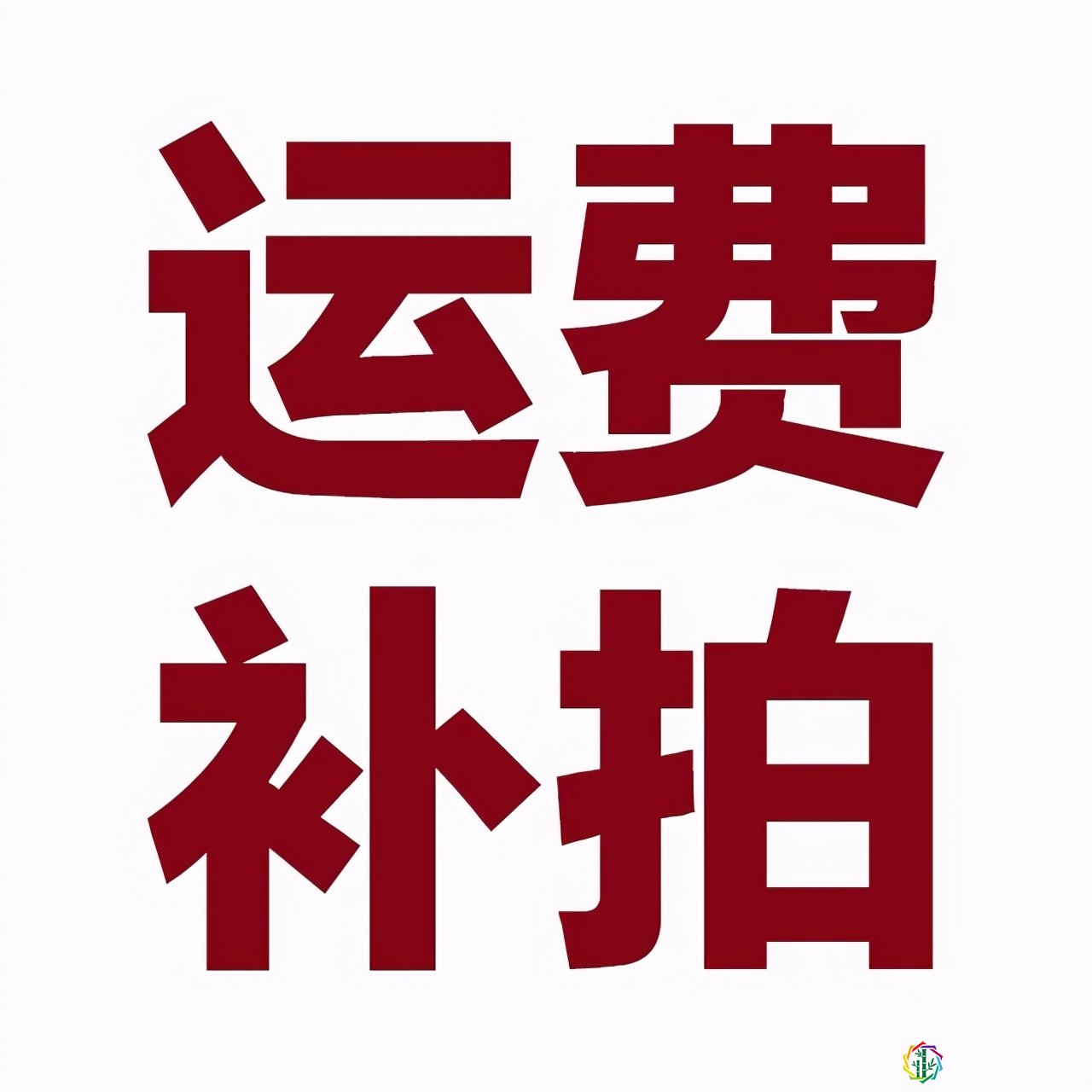 运费是否可以计入成本？怎么记账？看这一篇就够了