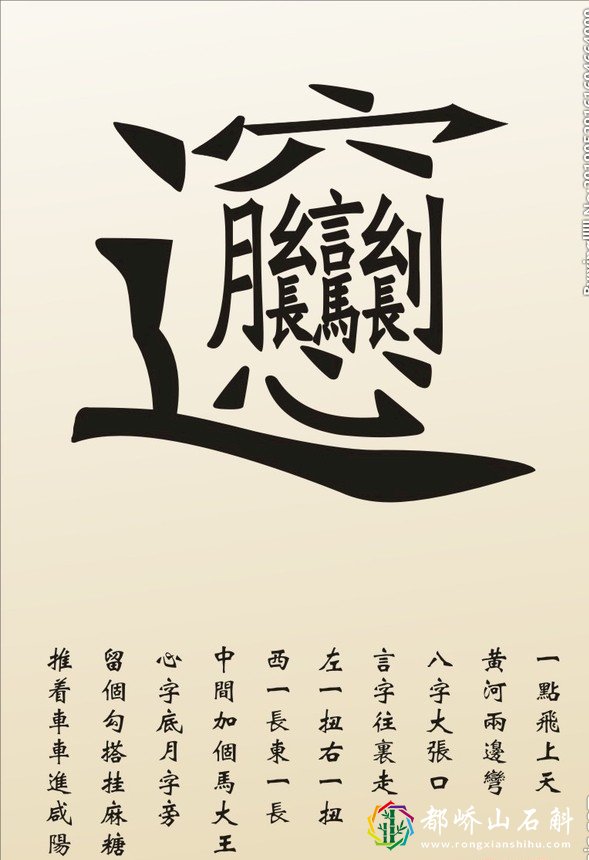 世界上笔画最多的汉字之——biang