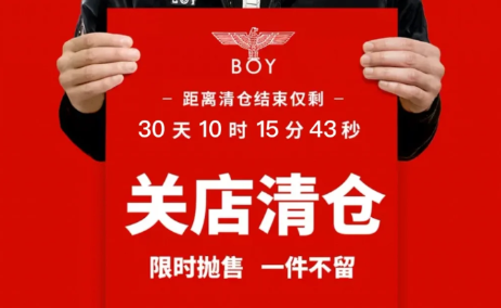 Boy旗舰店关闭清仓是真的吗1