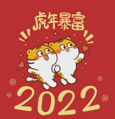 2022虎年一共几天2