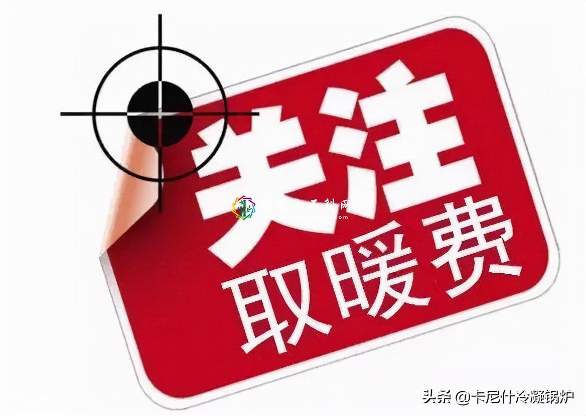 取暖费收费标准2021新政策