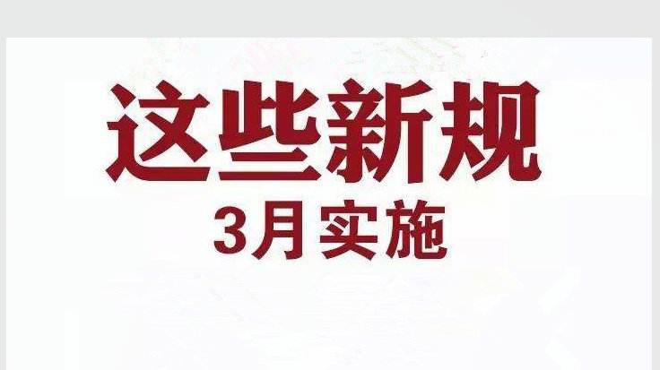 3月新规来了!涉个税医疗养老(3月新规来了!涉个税医疗)