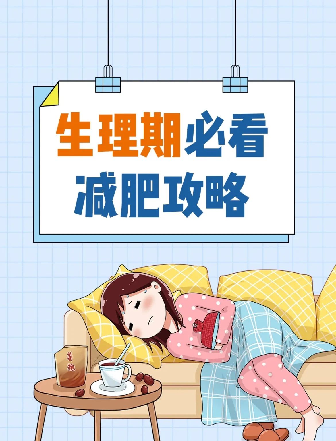 经期注意四点狂瘦不止