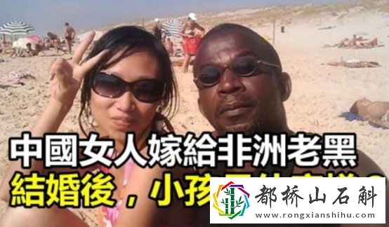 中国女人嫁非洲男人吃得消吗