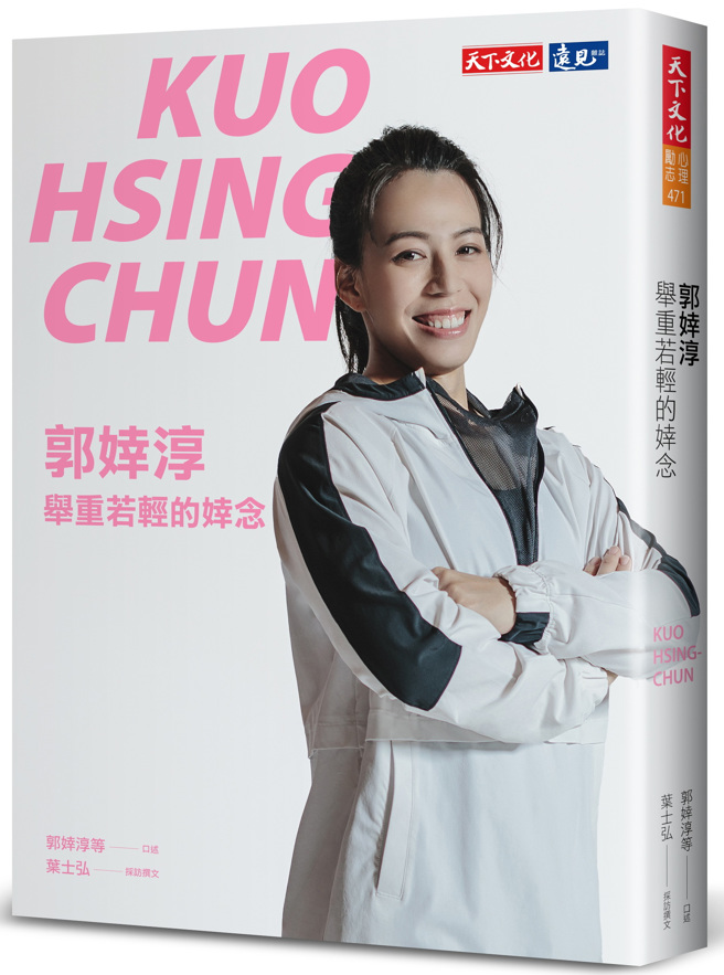 《郭婞淳：举重若轻的婞念》/天下文化