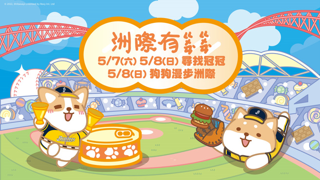 中信兄弟宠物主题日「洲际有ㄍㄨㄢˋㄍㄨㄢˋ」将于5月7、8日登场。（中信兄弟提供）