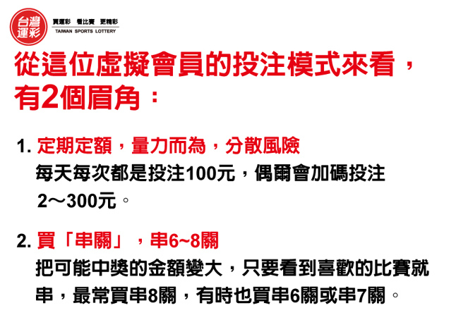 从这位虚拟会员的投注模式来看有2个眉角。