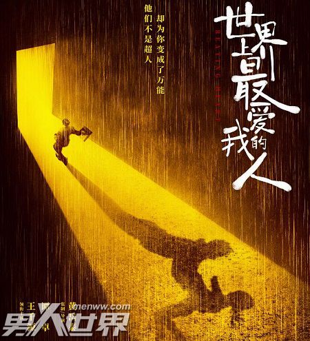 世界上最爱我的人电影什么时候上映