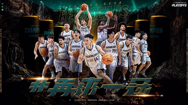 台啤全新季后赛口号是再来一冠。