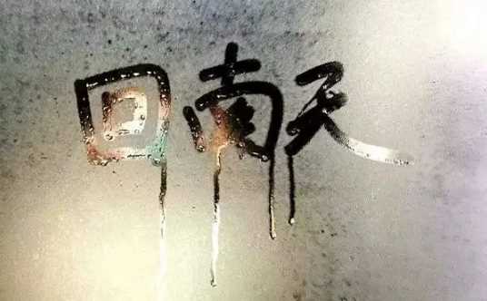 回南天一般持续多久结束3