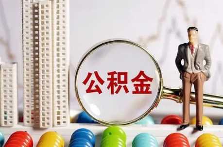 公积金贷款利率是固定利率还是浮动利率3