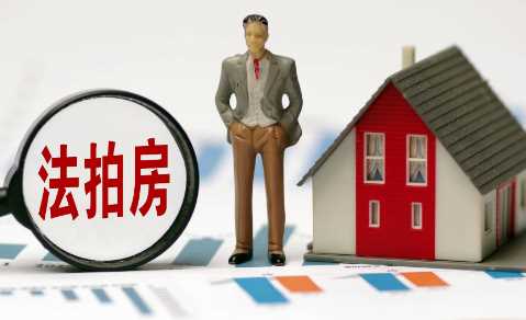购买法拍房可以提取公积金吗1