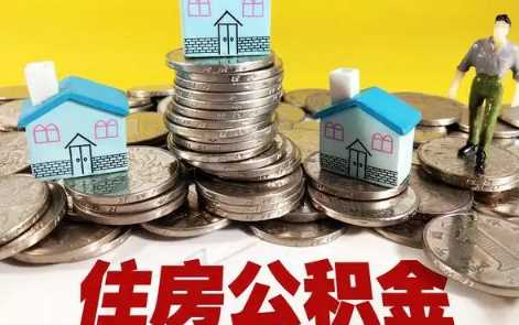 全款买二手房公积金可以提取公积金吗1