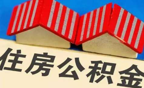 全款买二手房公积金可以提取公积金吗3