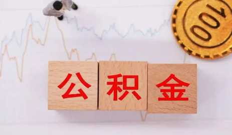 公积金贷款额度要求账户余额吗3