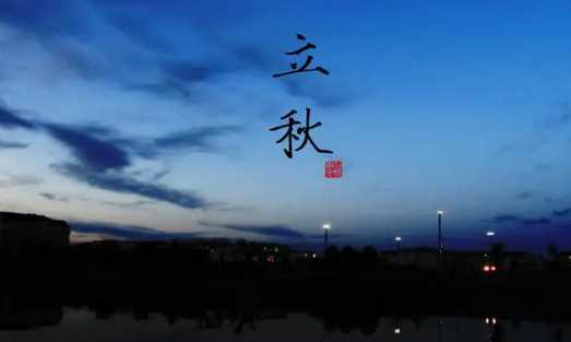 2022立秋伏天就结束了吗2