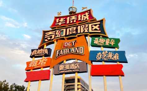襄阳华侨城门票包括什么1