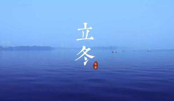立冬是冬至吗2