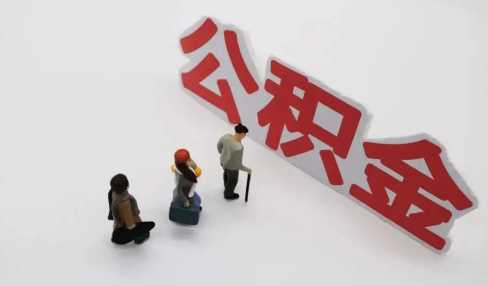 公积金缴存基数是应发还是实发1
