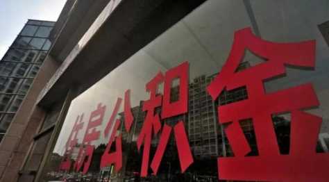 下调首套个人住房公积金贷款利率什么意思2