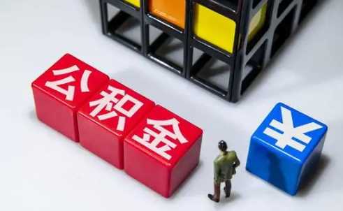 首套房公积金利率下调0.15是什么意思1