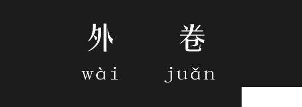 外卷