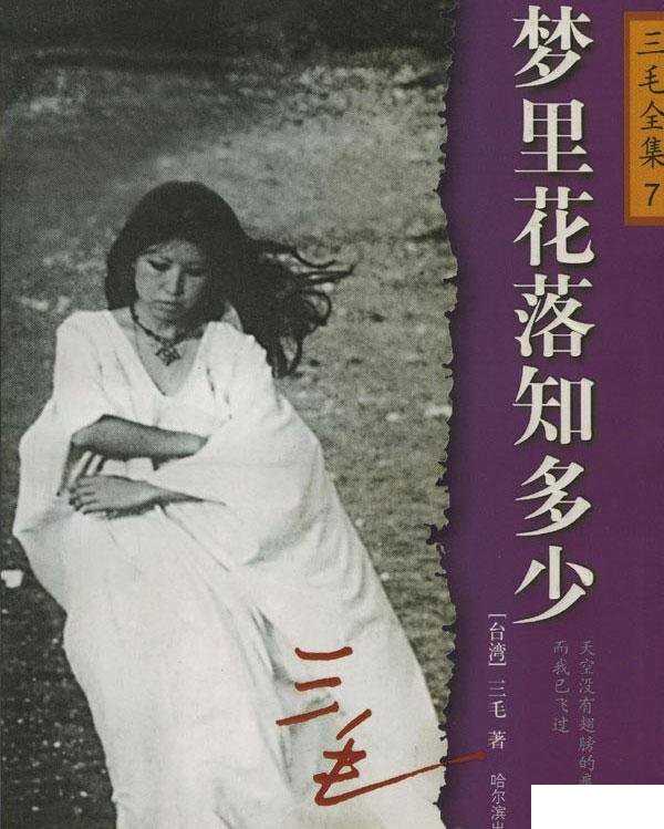 三毛梦里花落知多少
