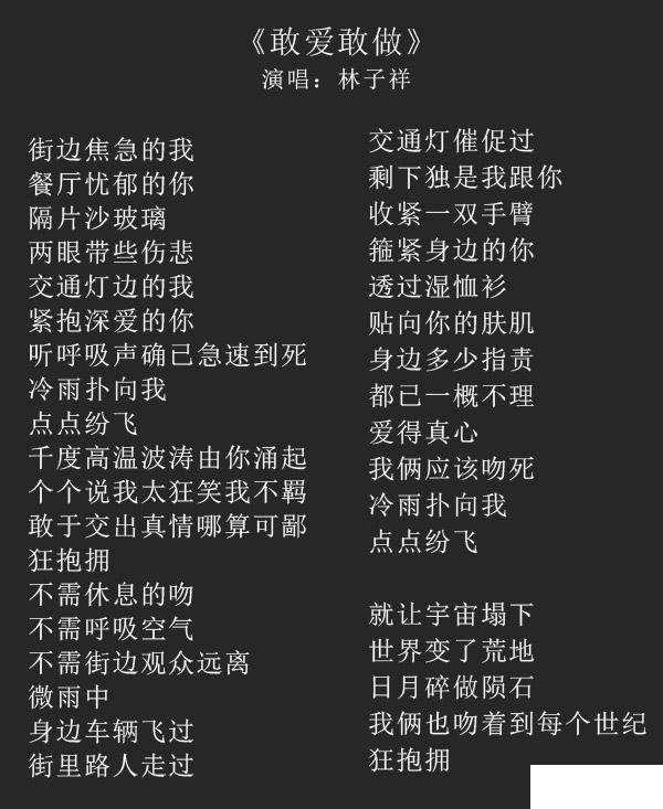 敢爱敢做歌词