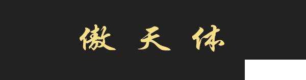傲天体