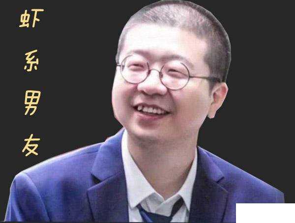 虾系男友
