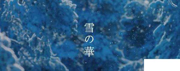雪の华