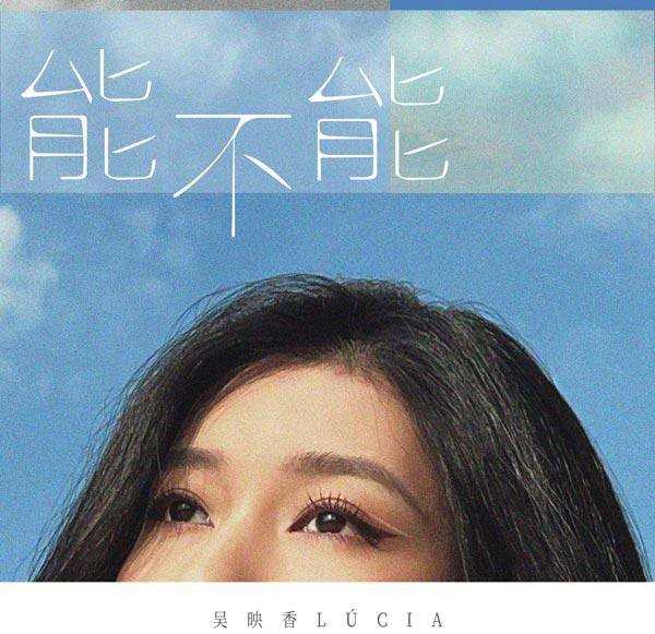 能不能