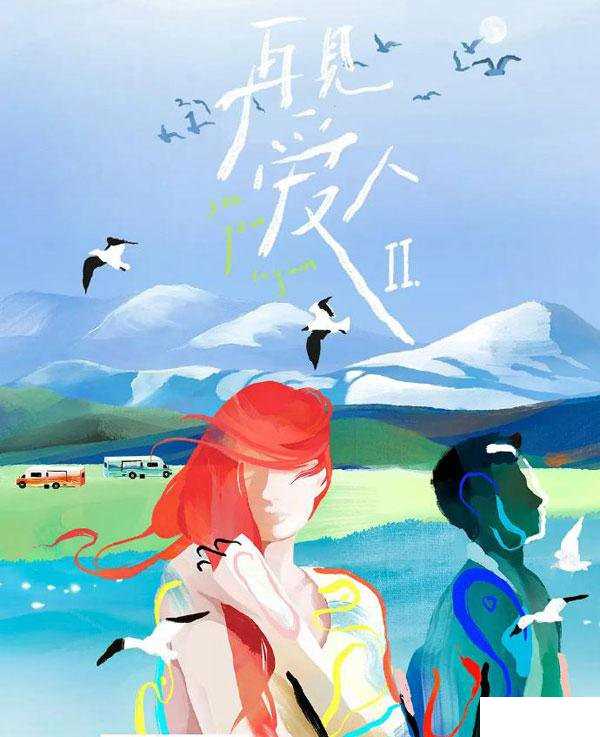 再见爱人第二季