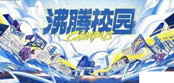 沸腾校园