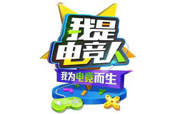 我是电竞人