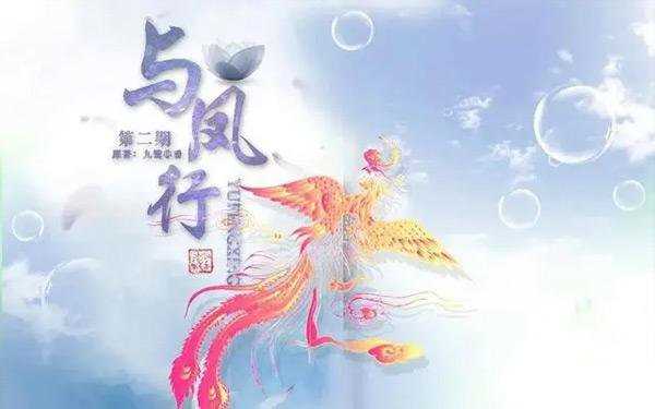 与凤行