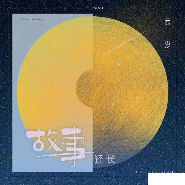 故事还长