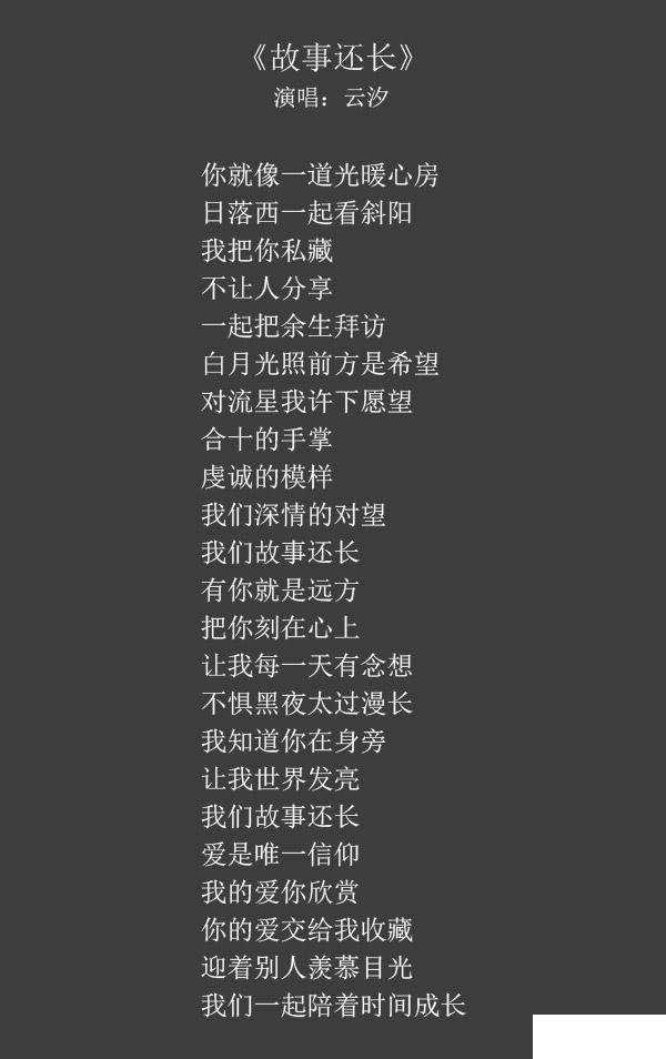 故事还长歌词
