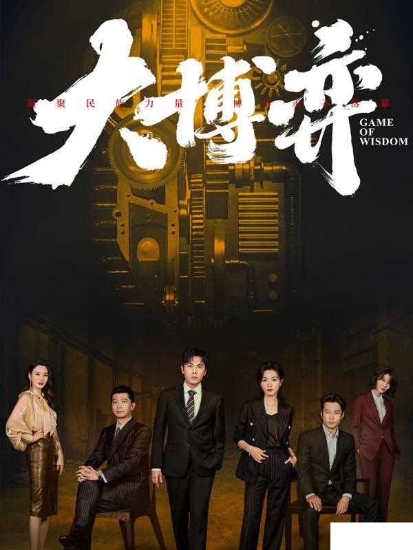 大博弈