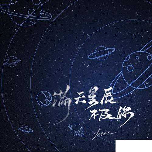 满天星辰不及你