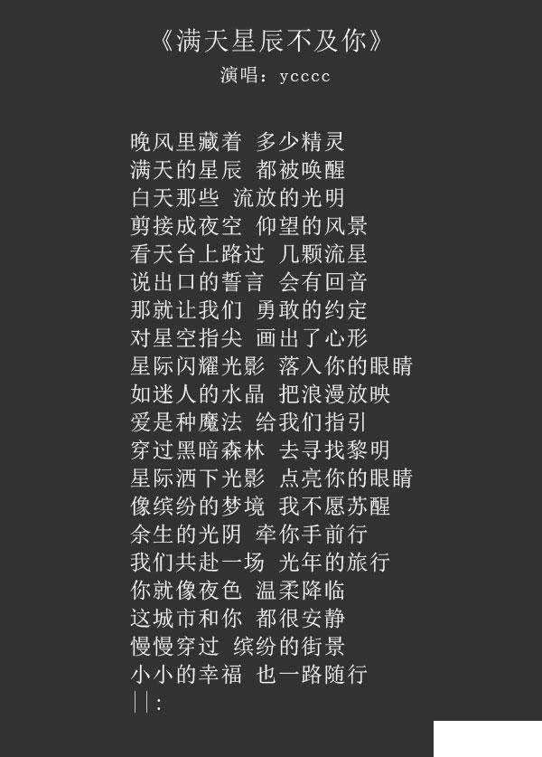 满天星辰不及你歌词