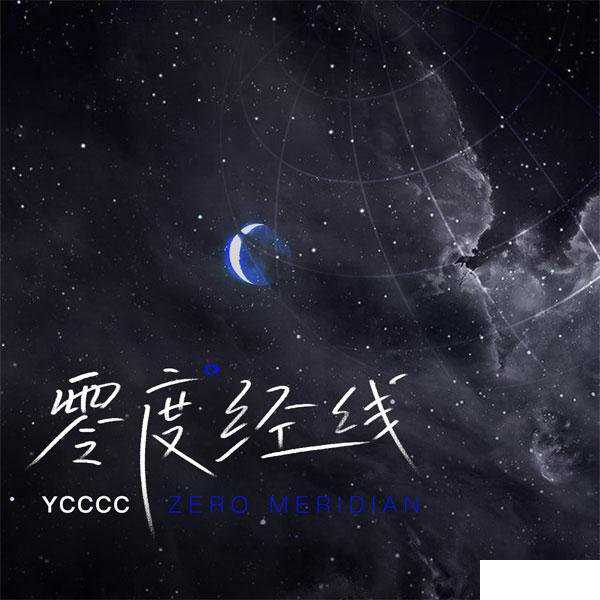 零度经线