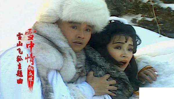 雪山飞狐雪中情