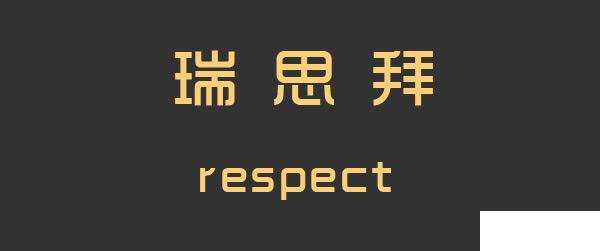 瑞思拜